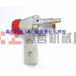 液體噴砂機配件，PQ6A液體噴砂槍，長空噴砂機全套配件，液體砂泵，磨液泵配件，