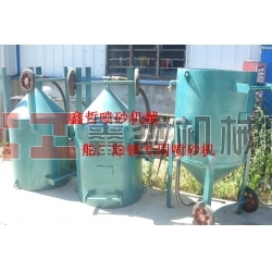 鋼結(jié)構(gòu)除銹噴砂機(jī)，工程防腐噴砂機(jī)，船廠防腐除銹噴砂機(jī)，寧波噴砂機(jī)