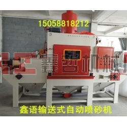 寧波噴砂機(jī) 寧波自動(dòng)噴砂機(jī)  寧波自動(dòng)噴砂機(jī)廠家 輸送式自動(dòng)噴砂機(jī)